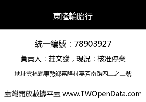 東隆輪胎行