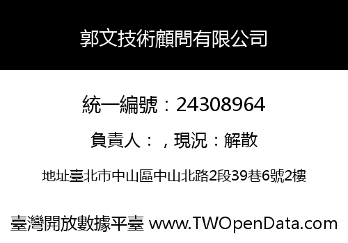 郭文技術顧問有限公司