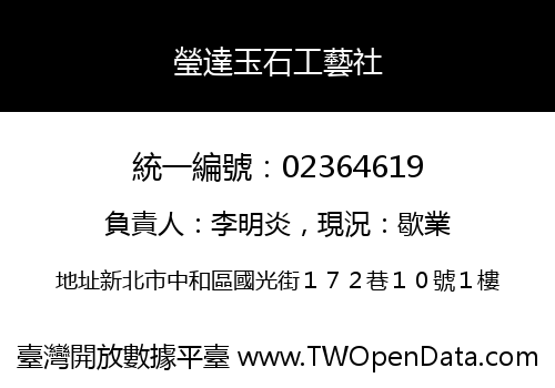 瑩達玉石工藝社