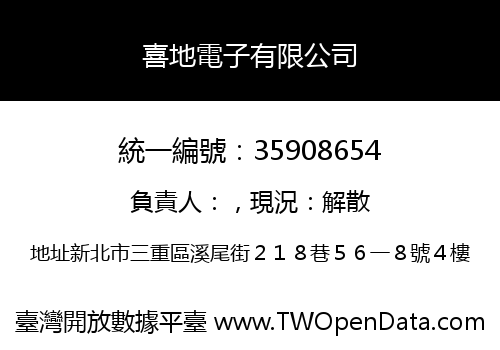 喜地電子有限公司