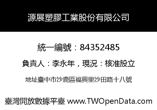 源展塑膠工業股份有限公司