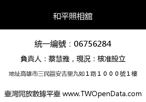 和平照相舘
