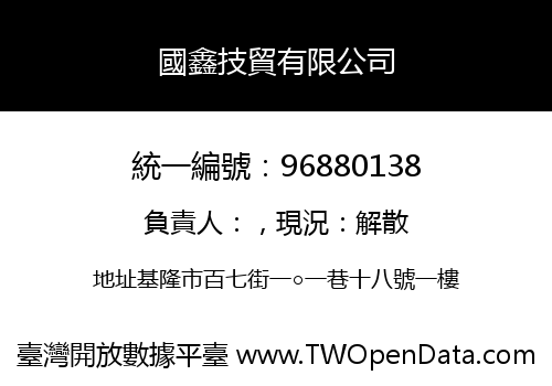 國鑫技貿有限公司