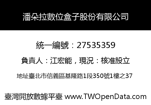 潘朵拉數位盒子股份有限公司