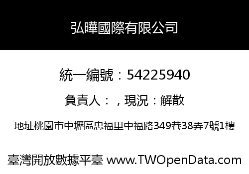 弘曄國際有限公司