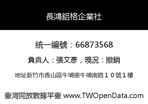 長鴻鋁格企業社