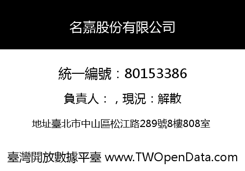 名嘉股份有限公司