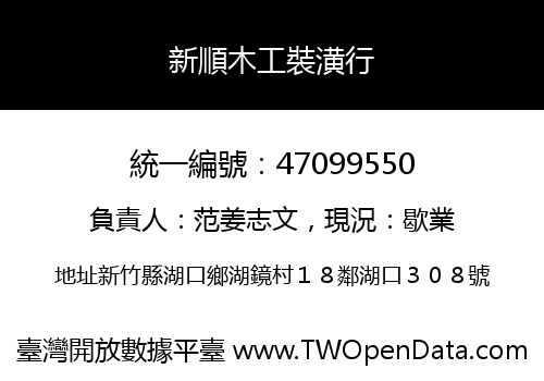 新順木工裝潢行