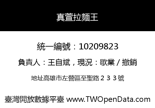 真萱拉麵王