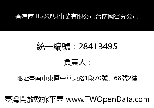 香港商世界健身事業有限公司台南國賓分公司
