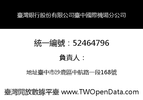 臺灣銀行股份有限公司臺中國際機場分公司