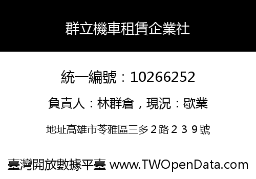 群立機車租賃企業社