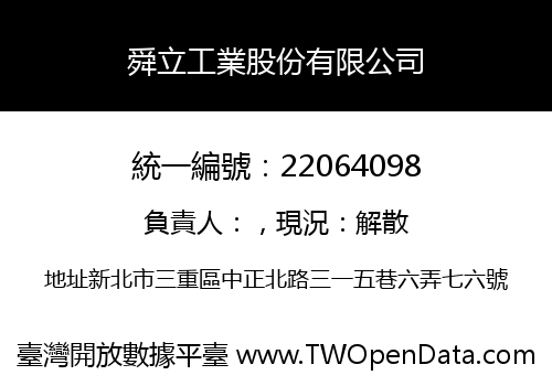 舜立工業股份有限公司