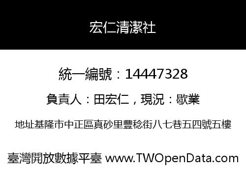 宏仁清潔社