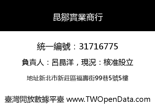 昆鄒實業商行