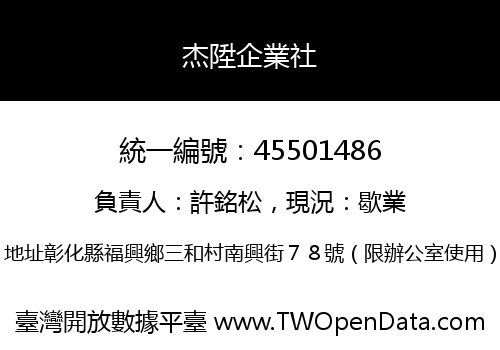 杰陞企業社