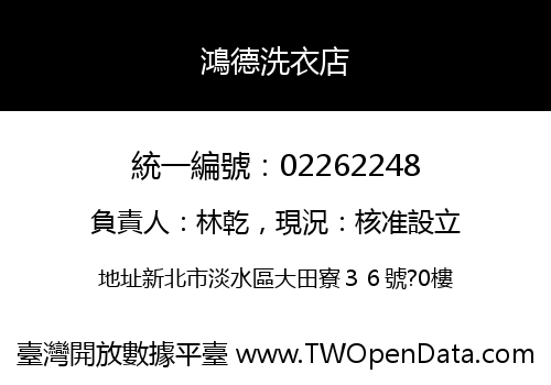 鴻德洗衣店