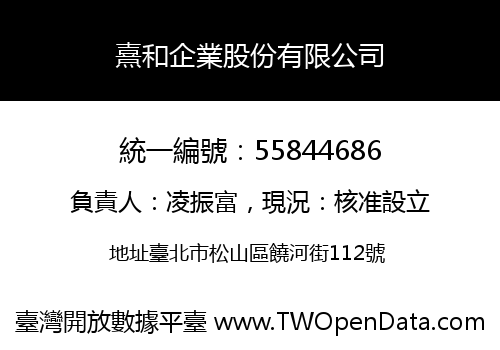 熹和企業股份有限公司