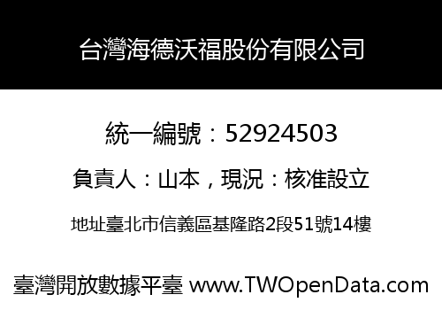 台灣海德沃福股份有限公司