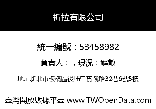 祈拉有限公司
