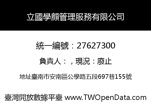 立國學顧管理服務有限公司