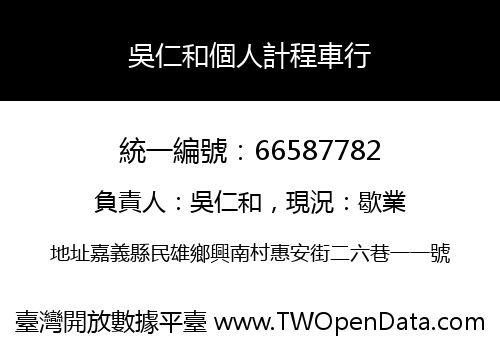 吳仁和個人計程車行