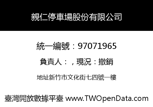 親仁停車場股份有限公司