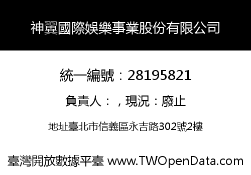 神翼國際娛樂事業股份有限公司