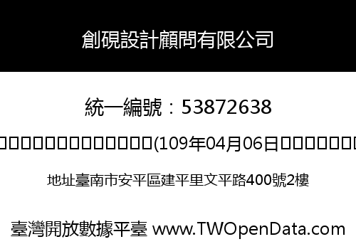 創硯設計顧問有限公司