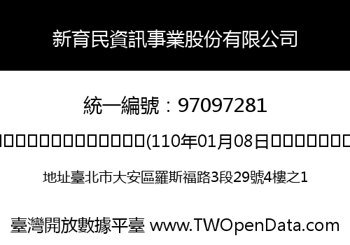 新育民資訊事業股份有限公司