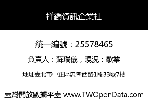 祥鐲資訊企業社