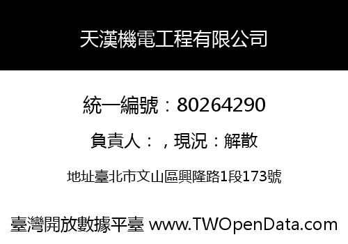 天漢機電工程有限公司