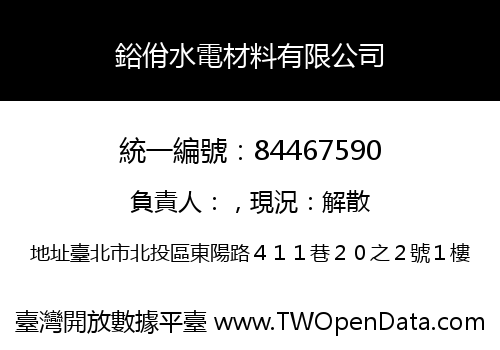 鋊佾水電材料有限公司