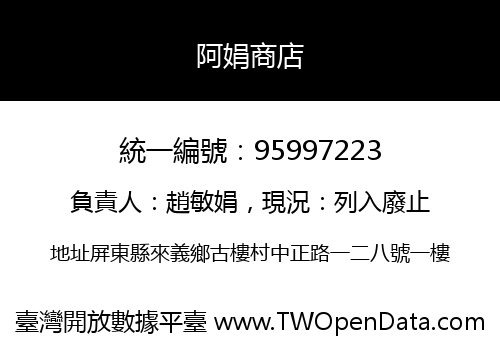 阿娟商店