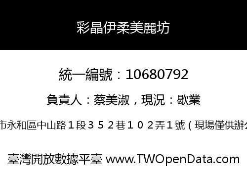彩晶伊柔美麗坊