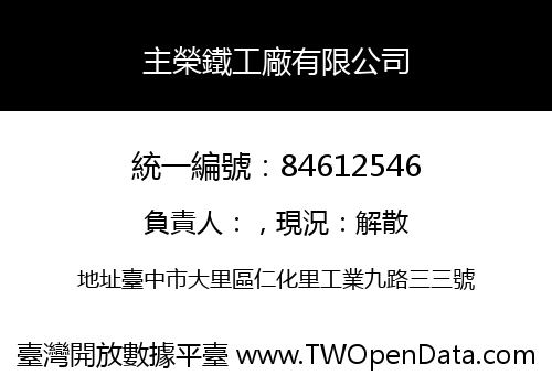 主榮鐵工廠有限公司