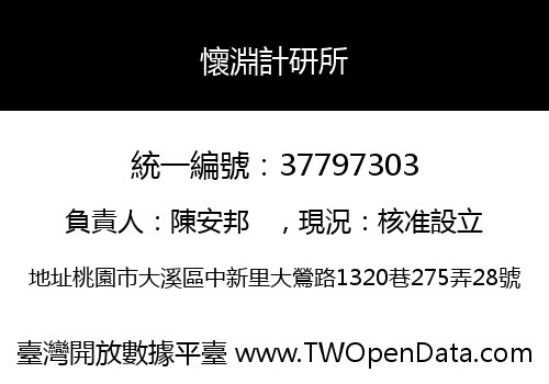 懷淵計研所