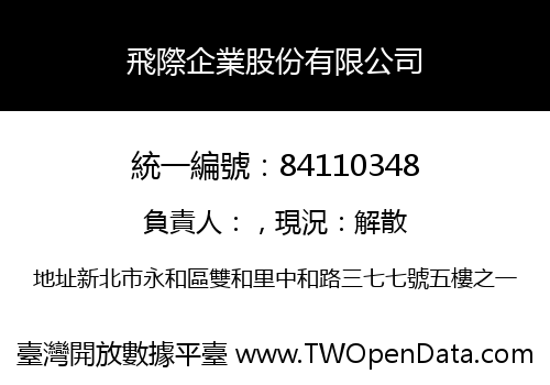 飛際企業股份有限公司