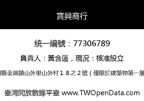 寶興商行