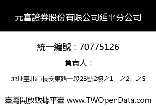 元富證券股份有限公司延平分公司