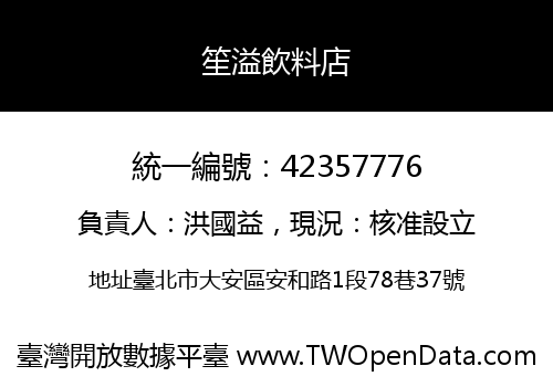 笙溢飲料店