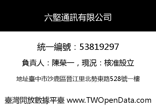 六堅通訊有限公司