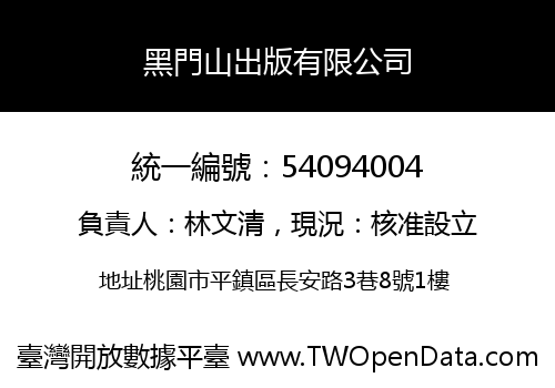黑門山出版有限公司
