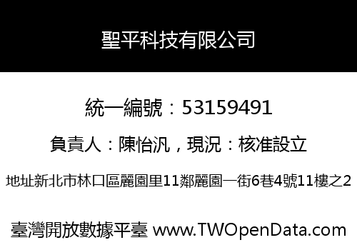 聖平科技有限公司