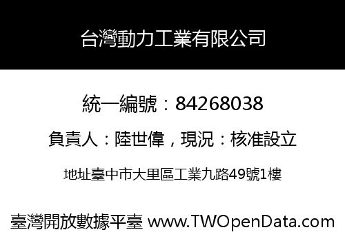 台灣動力工業有限公司