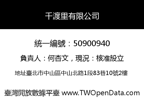 千渡里有限公司