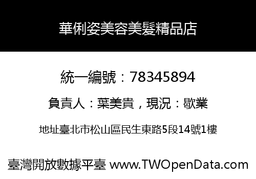 華俐姿美容美髮精品店