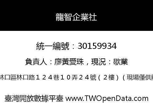 龍智企業社