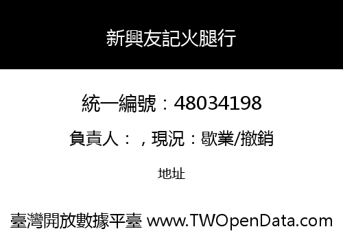 新興友記火腿行