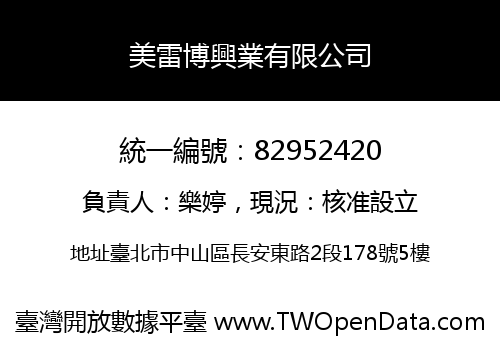 美雷博興業有限公司